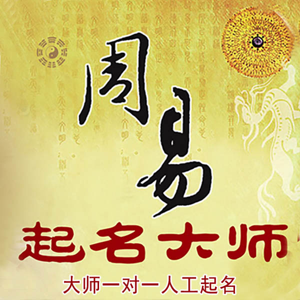 霞山起名大师 霞山大师起名 找田大师 41年起名经验