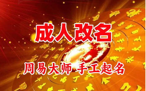 霞山成人改名-找大师一对一改名先分析后改名